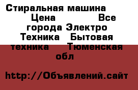 Стиральная машина samsung › Цена ­ 25 000 - Все города Электро-Техника » Бытовая техника   . Тюменская обл.